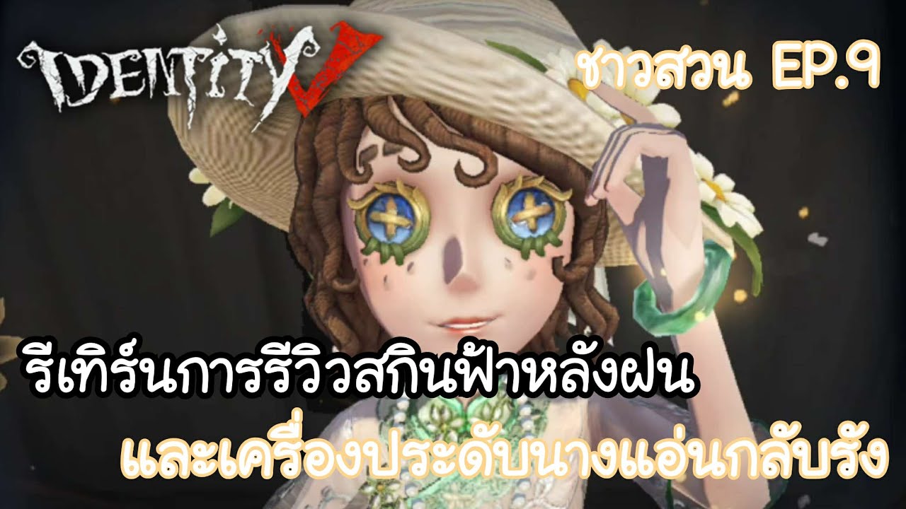 Identity V ชาวสวน | รีเทิร์นการรีวิวสกินฟ้าหลังฝน และเครื่องประดับนางแอ่นกลับรัง EP.9