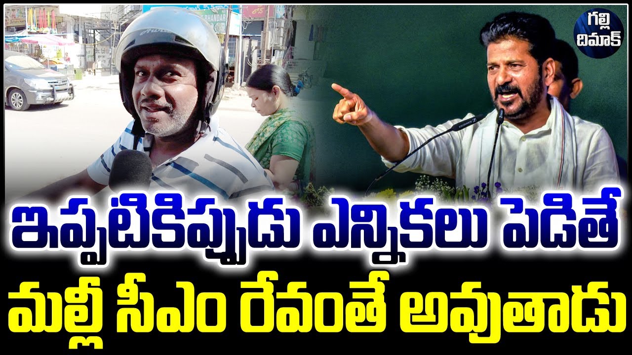 Common Man About Congress Govt | ఈ అన్న ఎంత నిజాయితీగా చెప్పిండో | Galli Dimaak | CM Revanth Reddy