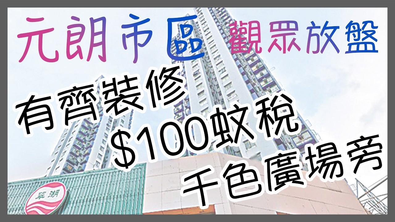 💰【元朗市中心$100稅震撼盤】好順泰大廈靚裝兩房直擊！千色廣場後邊、2分鐘到街市｜呢個價錢仲要$100印花稅，首置客唔睇走寶，銀行估足價即扑槌！業主話：俾我拍片幫佢賣，買家帶個牙刷就搬得！