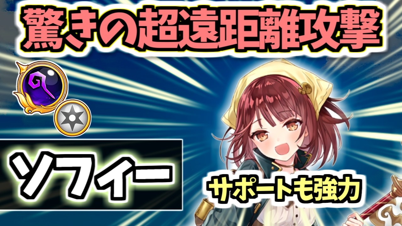 【白猫】ソフィー(杖) 歴代最高クラスの遠距離殲滅とサポートが強い! ただし○○に注意【アトリエコラボ】