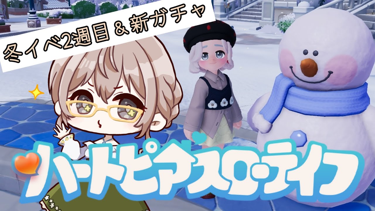 【まったり朝活】冬イベ2週目＆とんでもなく可愛い新ガチャしたいなって🌼【ハートピアスローライフ】