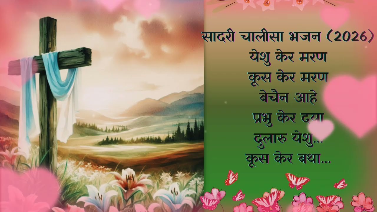 सादरी चालीसा भजन II 2026 II SADRI LENT SONG II CHALISA GEET II✝️✝️✝️✝️✝️✝️