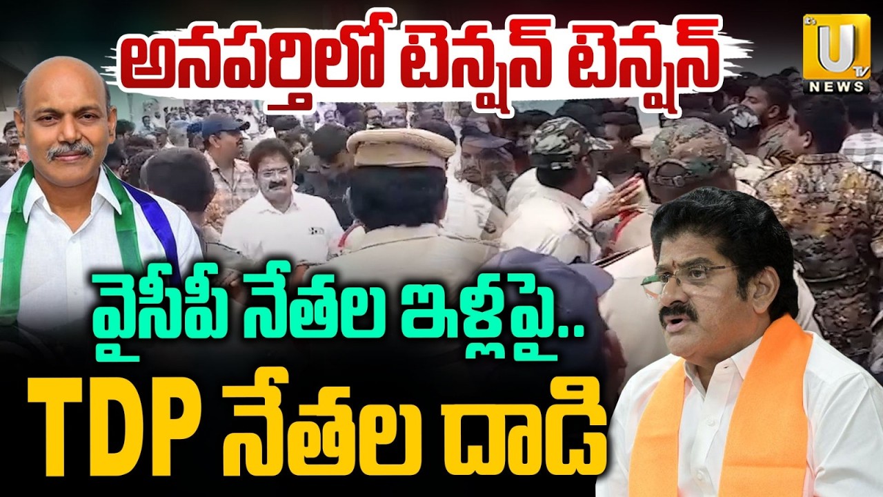 High Tension in Annaparthi :కూట&zwnj;మి నేత&zwnj;ల దాడి | TDP Leaders Attack On YSRCP Leaders Hosuses |ITS UTV
