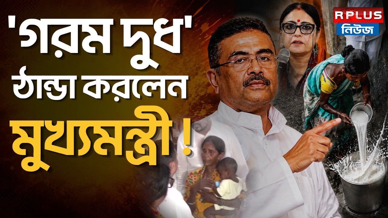 Suvendu Adhikari : 'গরম দুধ' ঠান্ডা করলেন মুখ্যমন্ত্রী! | Milk Controversy Footpath| Agnimitra Paul