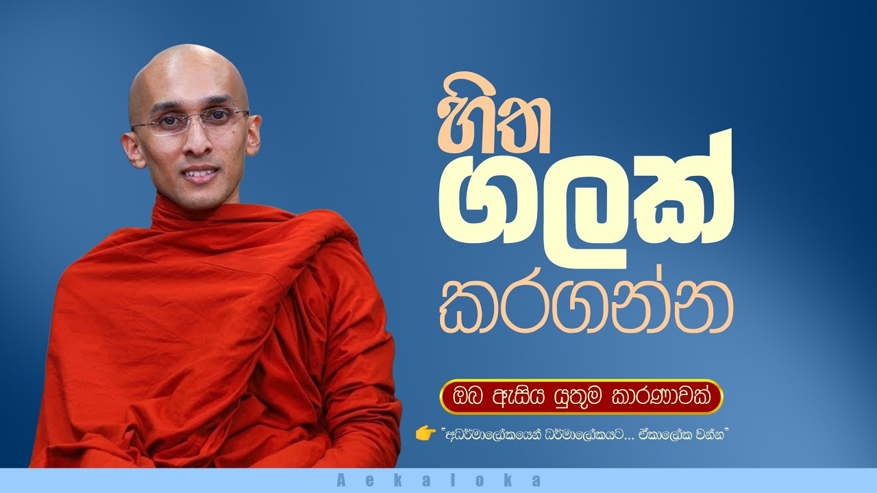 ඔයගේ හිත ගලක් කරගන්න | Make your heart a stone.  @Swakkhatha-