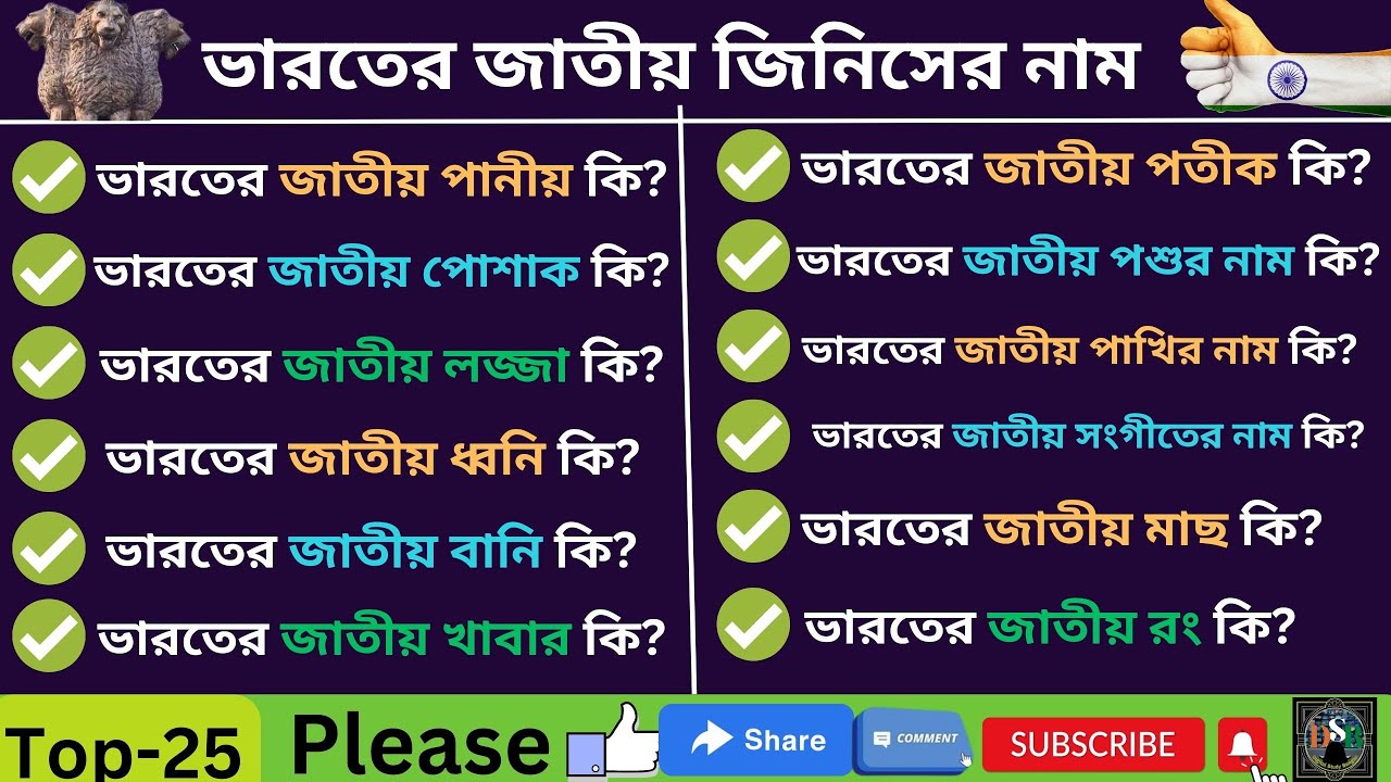 ভারতের জাতীয় জিনিসের নাম//national symbols of india//ভারতের জাতীয় প্রতীক//gk//bengaligk
