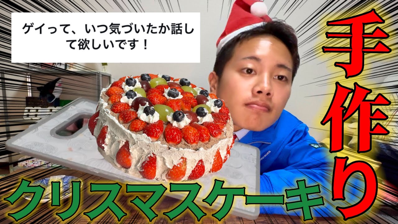 ゲイっていつ気づいたの？ってケーキ作りながらぶちまけたる