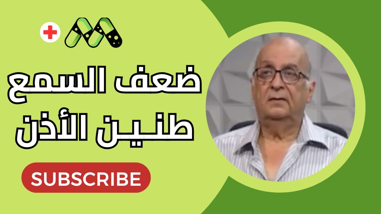 ضعف وفقدان السمع وطنين الأذن الأسباب والأعراض والعلاج مع د. زكريا فايق