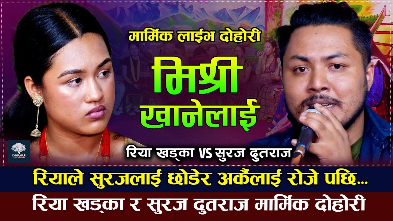 रिया पहिलो पटक यति धेरै भाबुक | मिर्सी खानेलाई | Riya Khadka VS Suraj Dutraj | New Live Dohori 2079