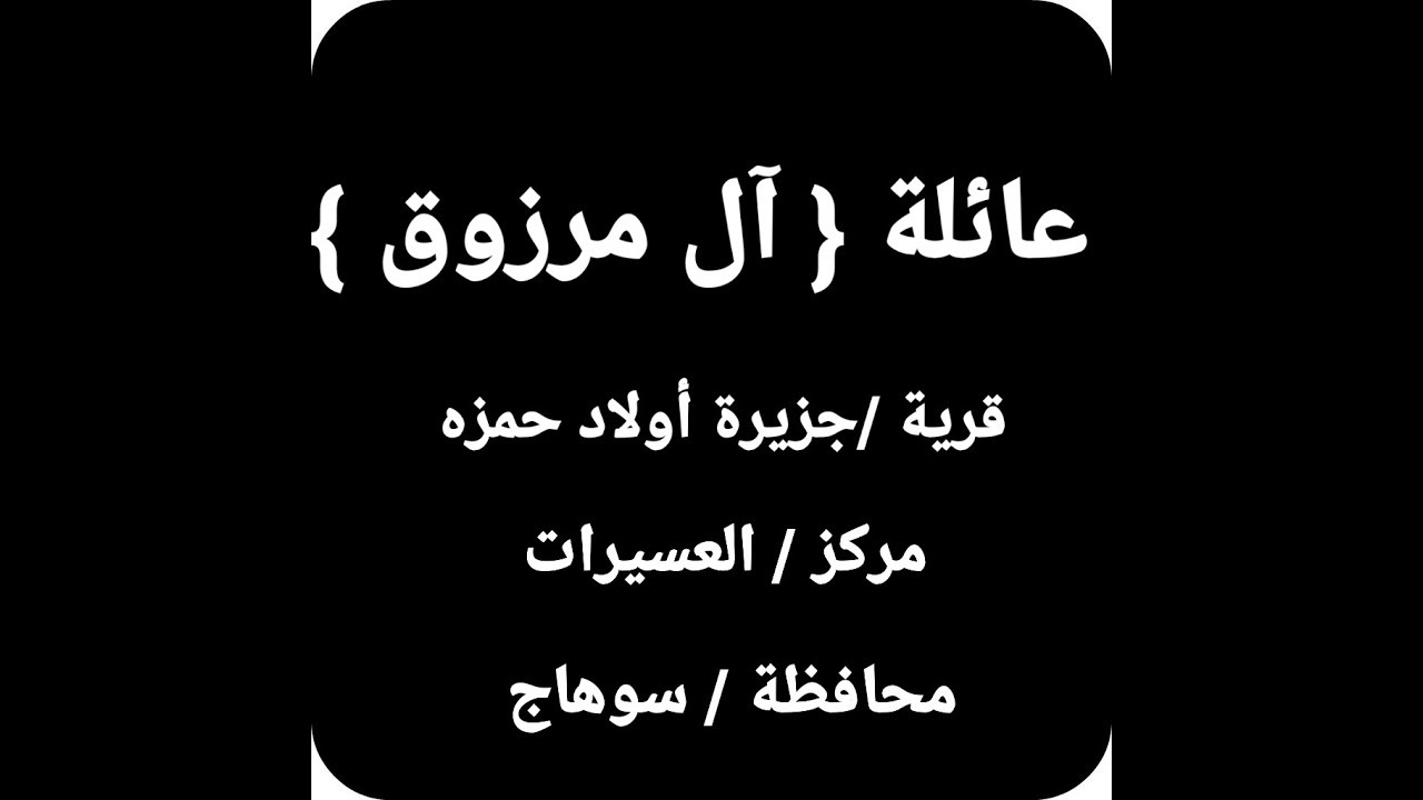 حلقة عائلة{ آل مرزوق } قرية:جزيرة أولاد حمزه/ مركز:العسيرات/محافظة:سوهاج