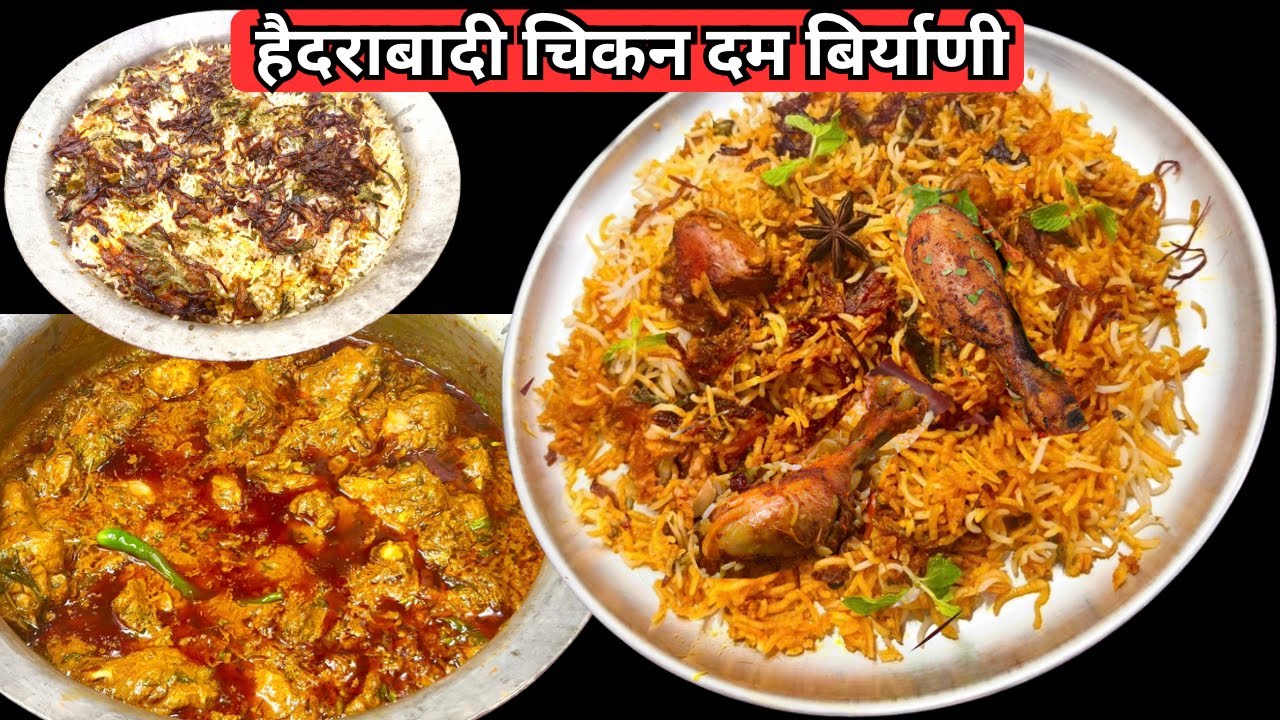 हैदराबादी चिकन दम बिर्याणी/8 लोकांसाठी 1 किलो चिकनचे परफेक्ट प्रमाण/10 महत्वाच्या टिप्स/सोपी पद्धत