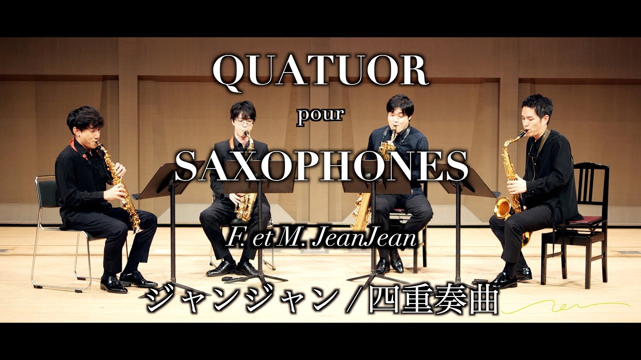 ジャンジャン : サクソフォン四重奏曲 F. et M. JEANJEAN : Quatuor pour Saxophones