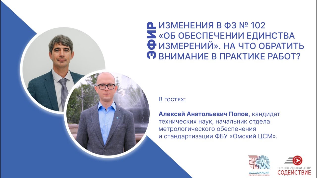Изменения в ФЗ № 102 «Об обеспечении единства измерений». На что обратить внимание в практике работ?