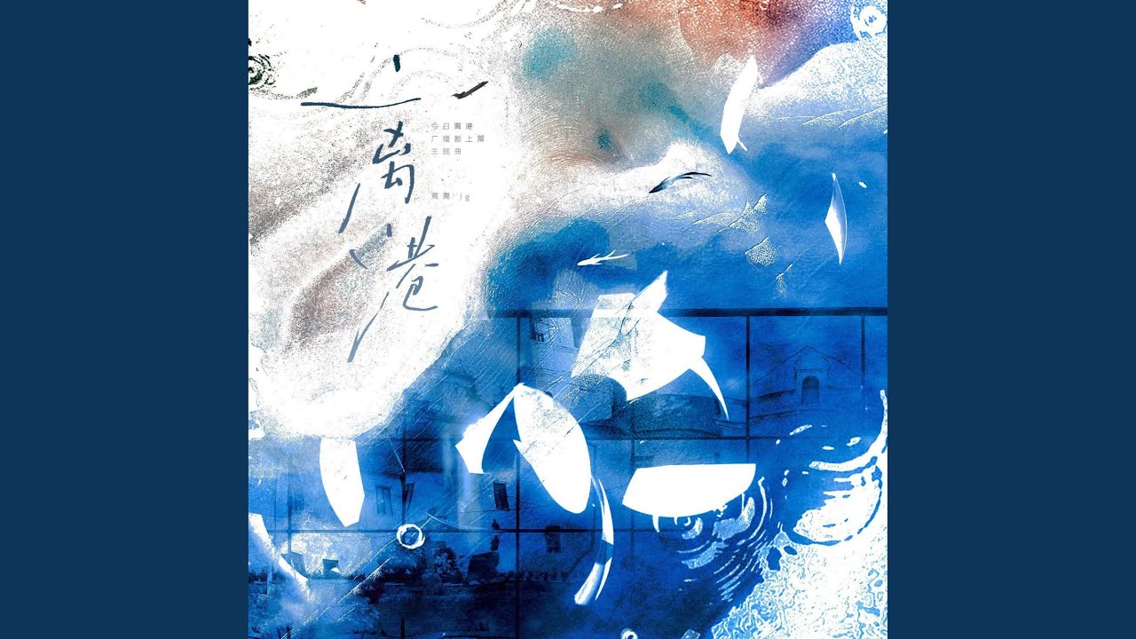 广播剧今日离港主题曲—离港