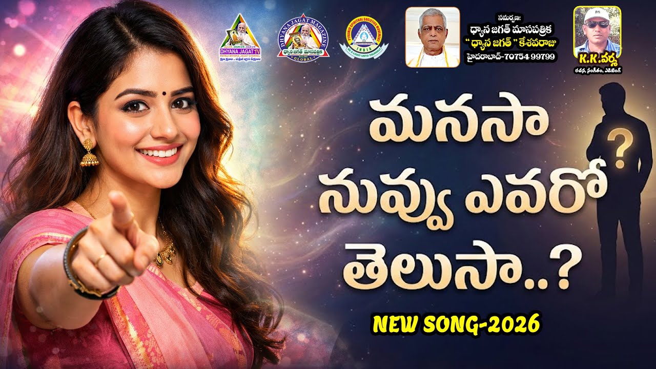 మనసా నువ్వు ఎవరో తెలుసా..? //K.K. వర్మ.. రచన, సంగీతం, ఎడిటింగ్‌