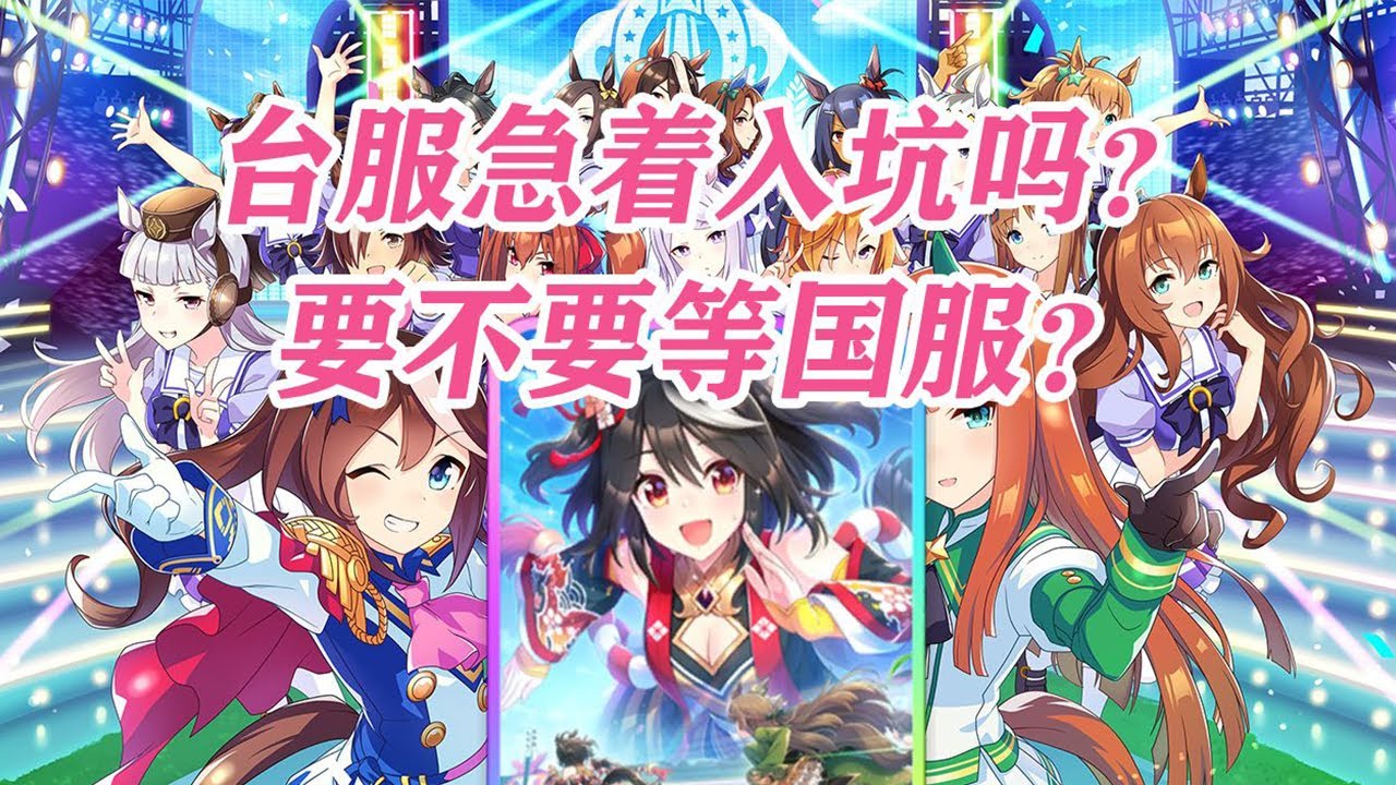 真实吐槽&mdash;&mdash;《赛马娘台服》入坑优缺点！不要害怕！这些都是真的！