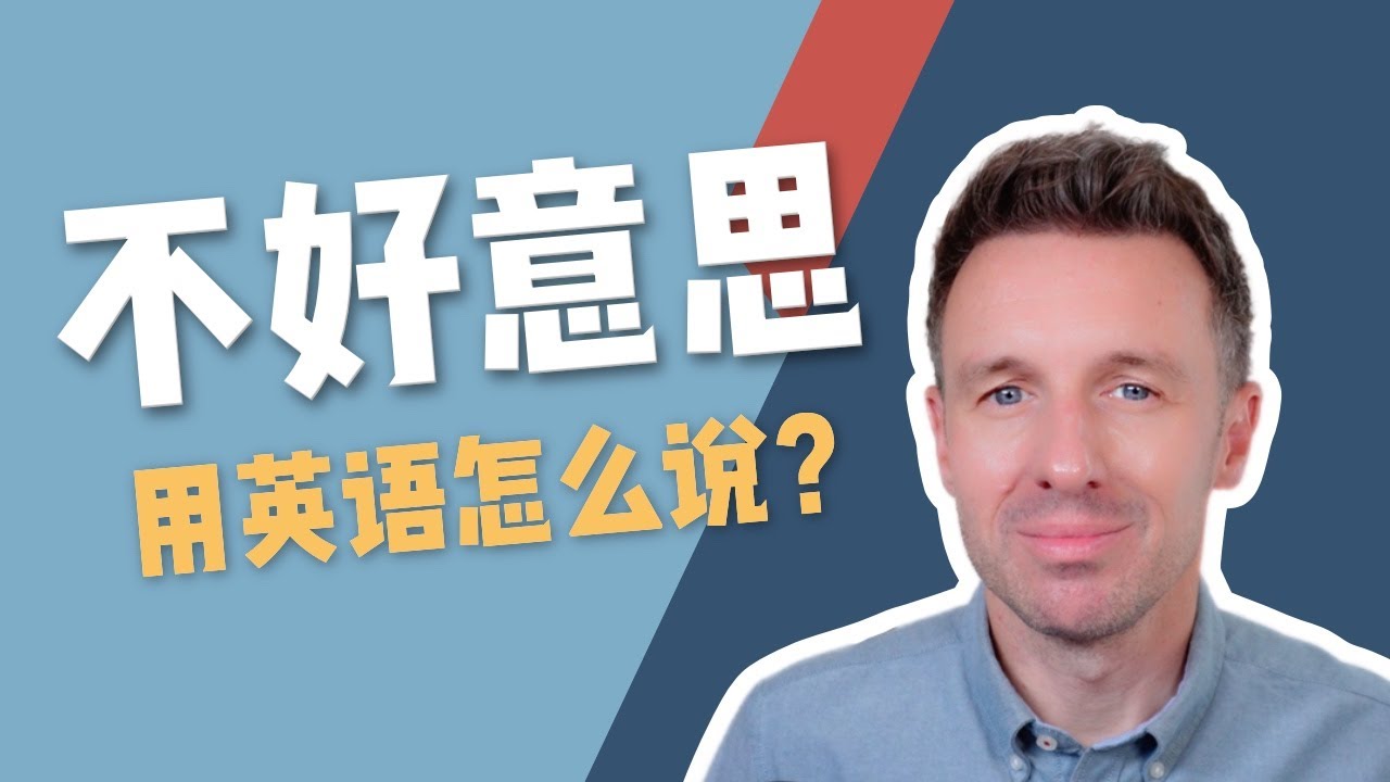 别再全都翻成Sorry！“不好意思”在英文里的4种说法