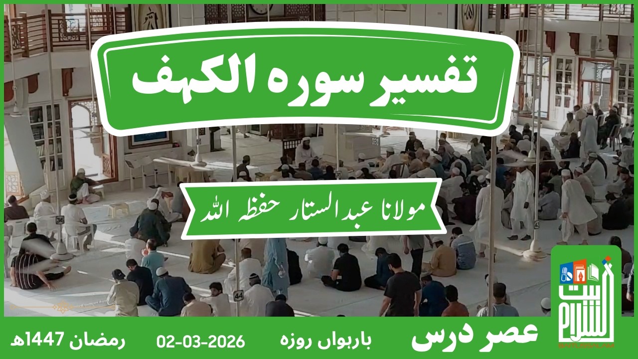 Asar Dars | 12th Ramadan1447 | Tafseer Surah Kahf | Maulana Abdus Sattar | Baitussalam | 03 March 26