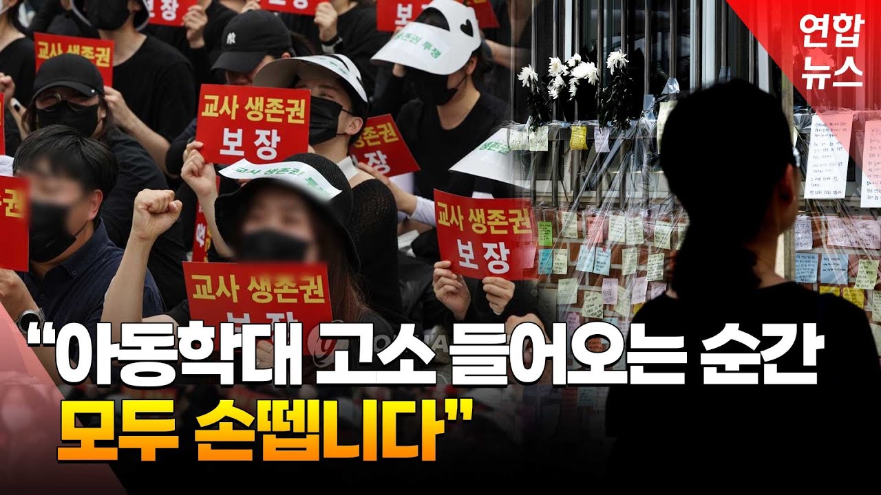수업중 떠들면 영국은 '나가!'…'소송의 나라' 미국도 교사에 면책특권 주는데 한국은 내쫓았다간 '고소각' / 연합뉴스 (Yonhapnews)