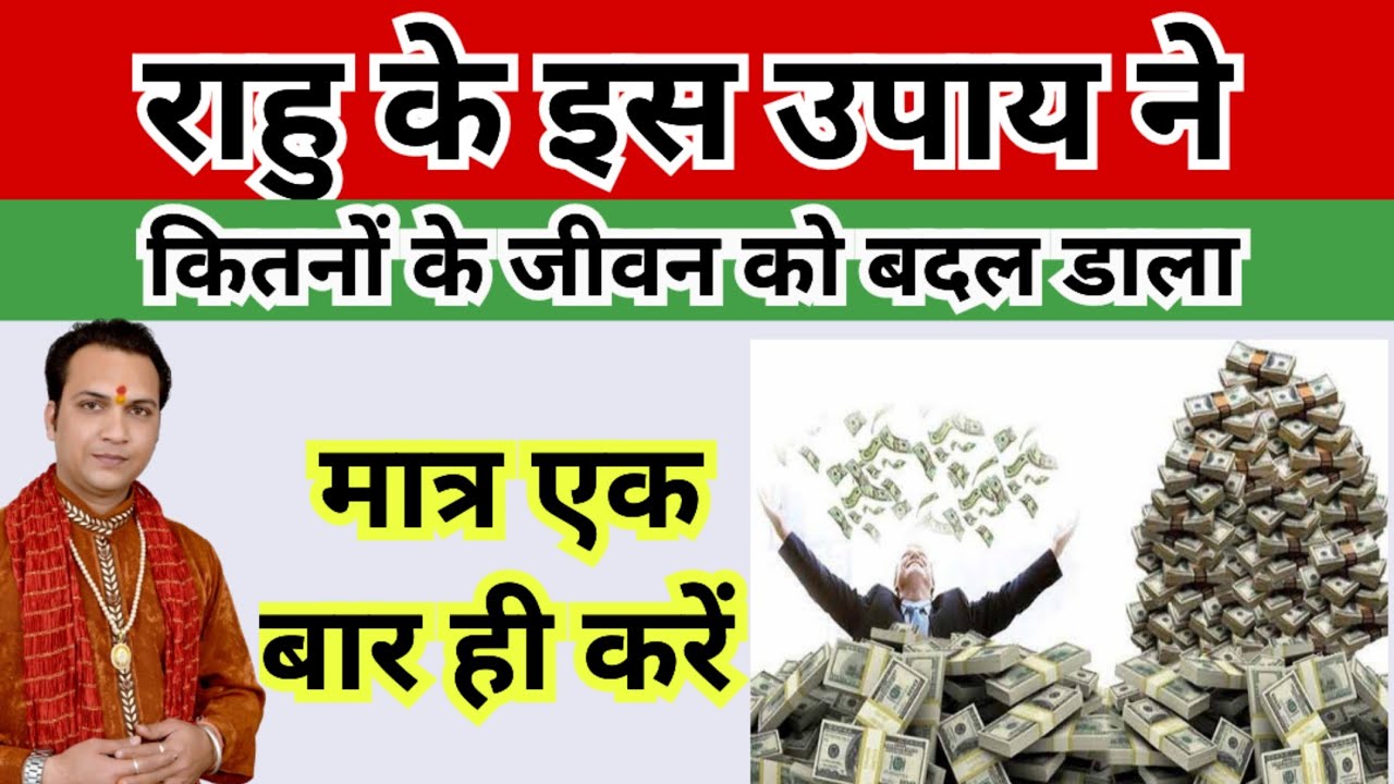 करोड़ों नही अरबों में खेलोगे,राहु के इस उपाय को करने के बाद rahu best remedy for all