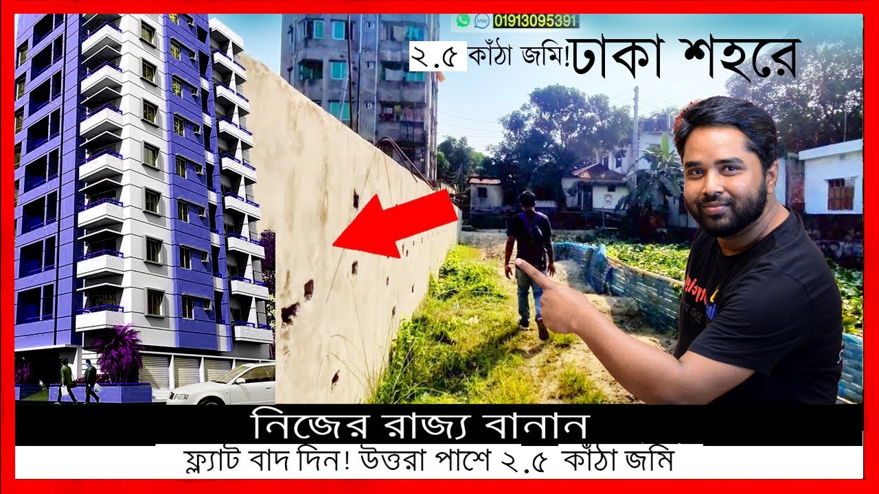 প্রাইম জোনে ছোট প্লট খুঁজছেন? উত্তরা নিকটবর্তী ২.৫ কাঁঠা জমি -City Corporation Best Property Offer
