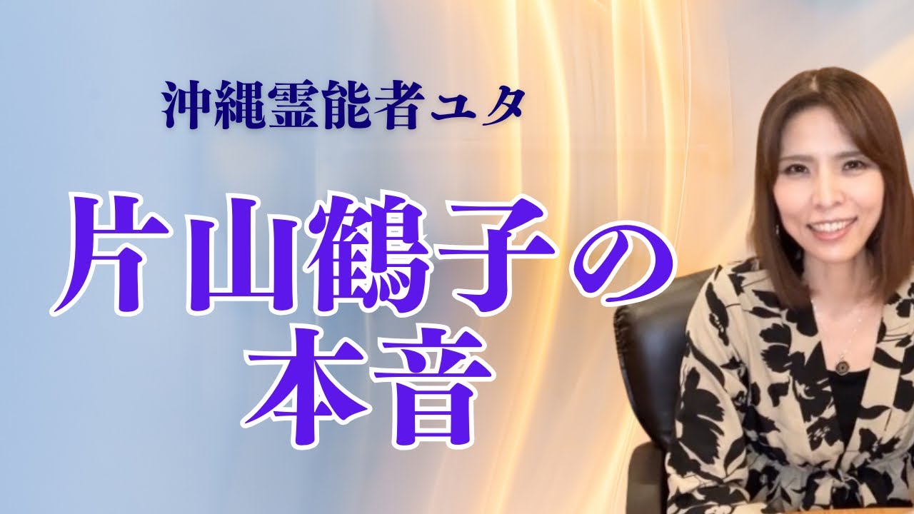 片山鶴子が本音を語る【沖縄霊能者ユタ片山鶴子カッコ