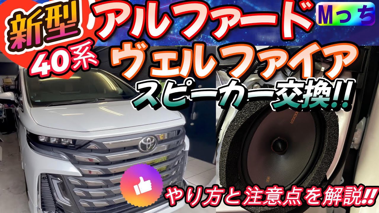 【新型】40系ヴェルファイアExecutive Lounge★KICKERスピーカー交換のやり方と注意点を説明 ★めっちゃいい音でアルファード・ヴェルファイアに最適!!《前編》フロントスピーカー交換