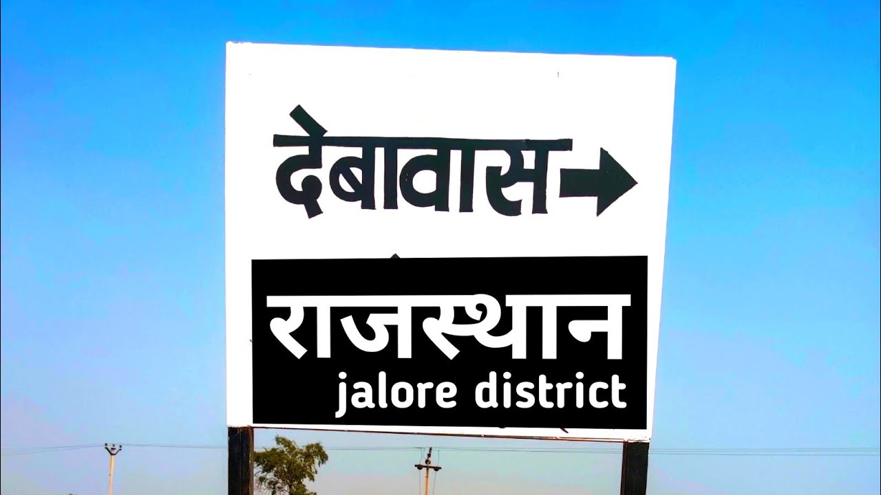 देबावास जालौर राजस्थान || Debawas Jalore Rajasthan