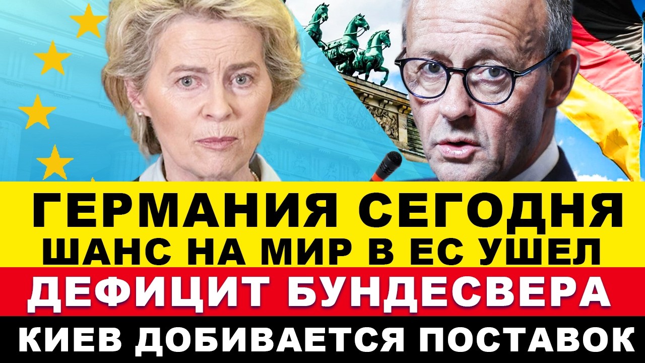 ГЕРМАНИЯ 24-ФЕВРАЛЯ. Мерц заявил Москве? Всё произошло! Украинцы возмущены! 3 страны Европы. Новости