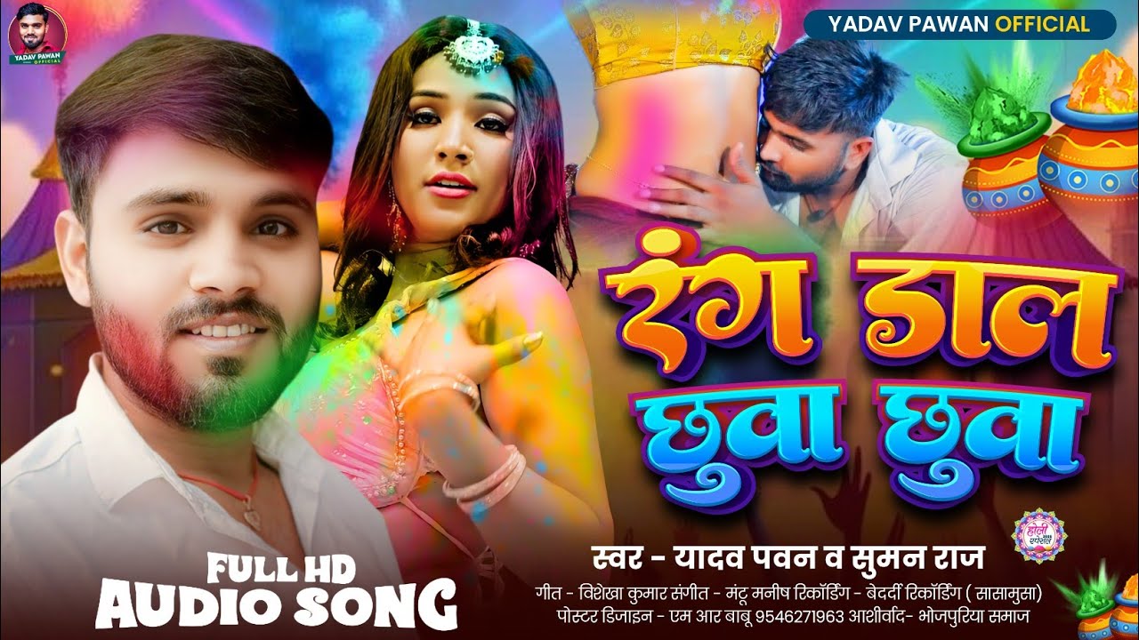 #Audio - #रंग डाल& छुवा छुवा - #यादव_पवन & #सुमन_राज - #Rang Dal& Chhuva Chhuva #होली स्पेशल 2026