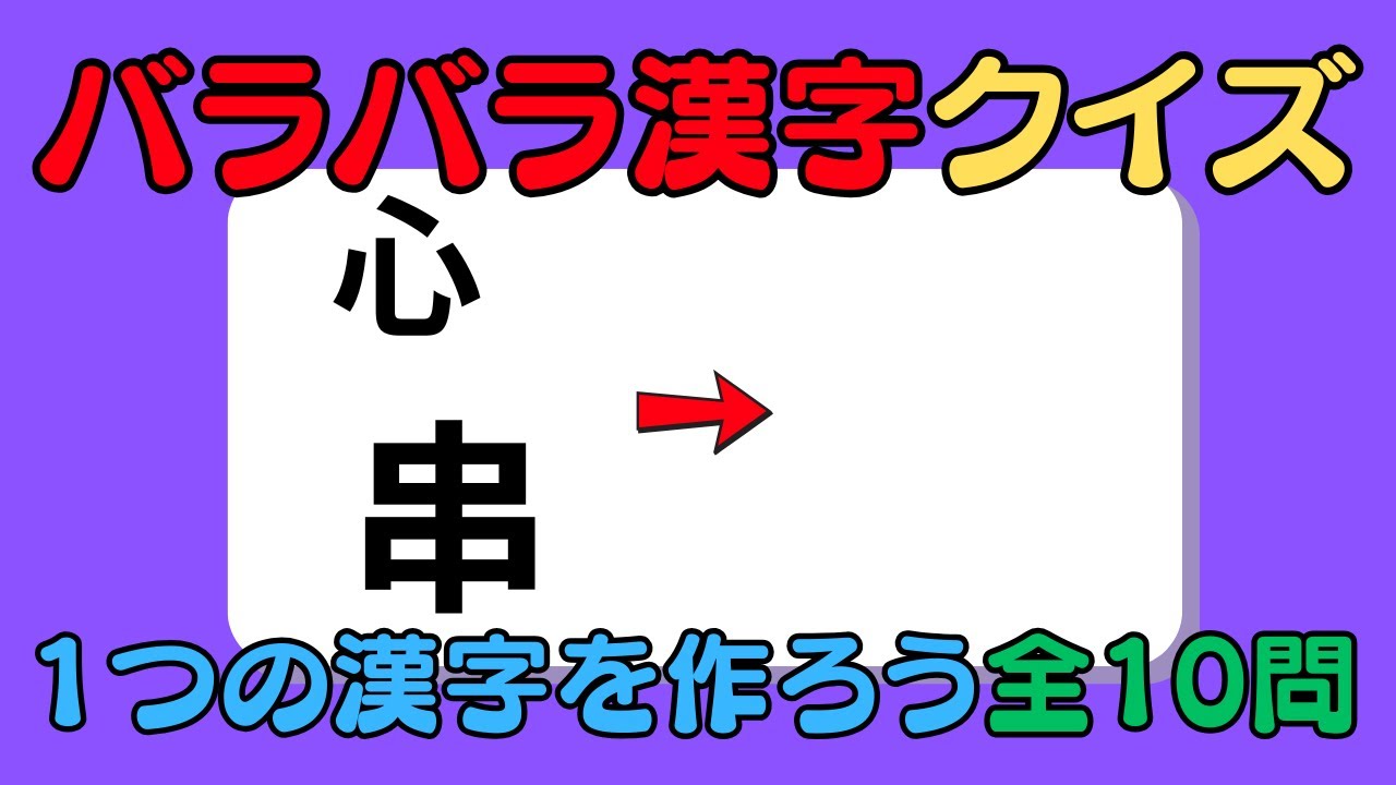 【バラバラ漢字】パズル感覚で脳を活性化！【クイズ】#20