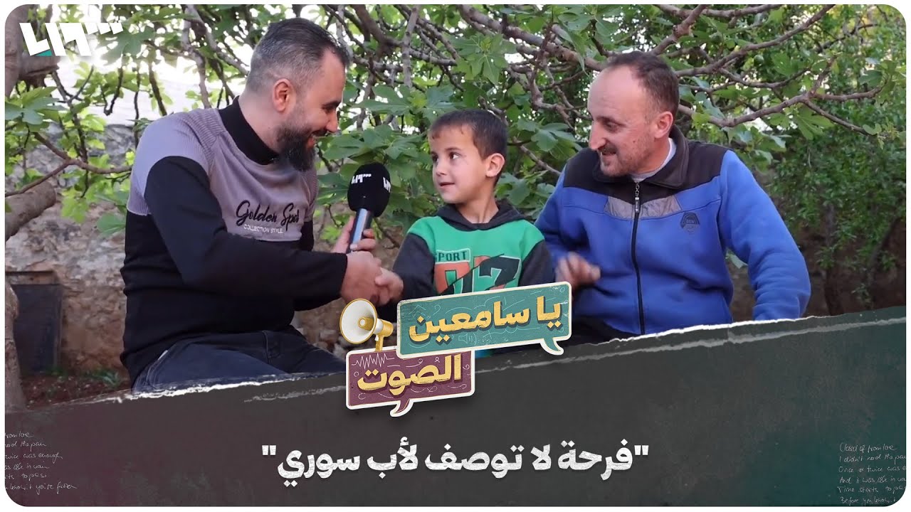 فرحة أب سوري بخبر زرع حلزون لطفله الأصم | يا سامعين الصوت