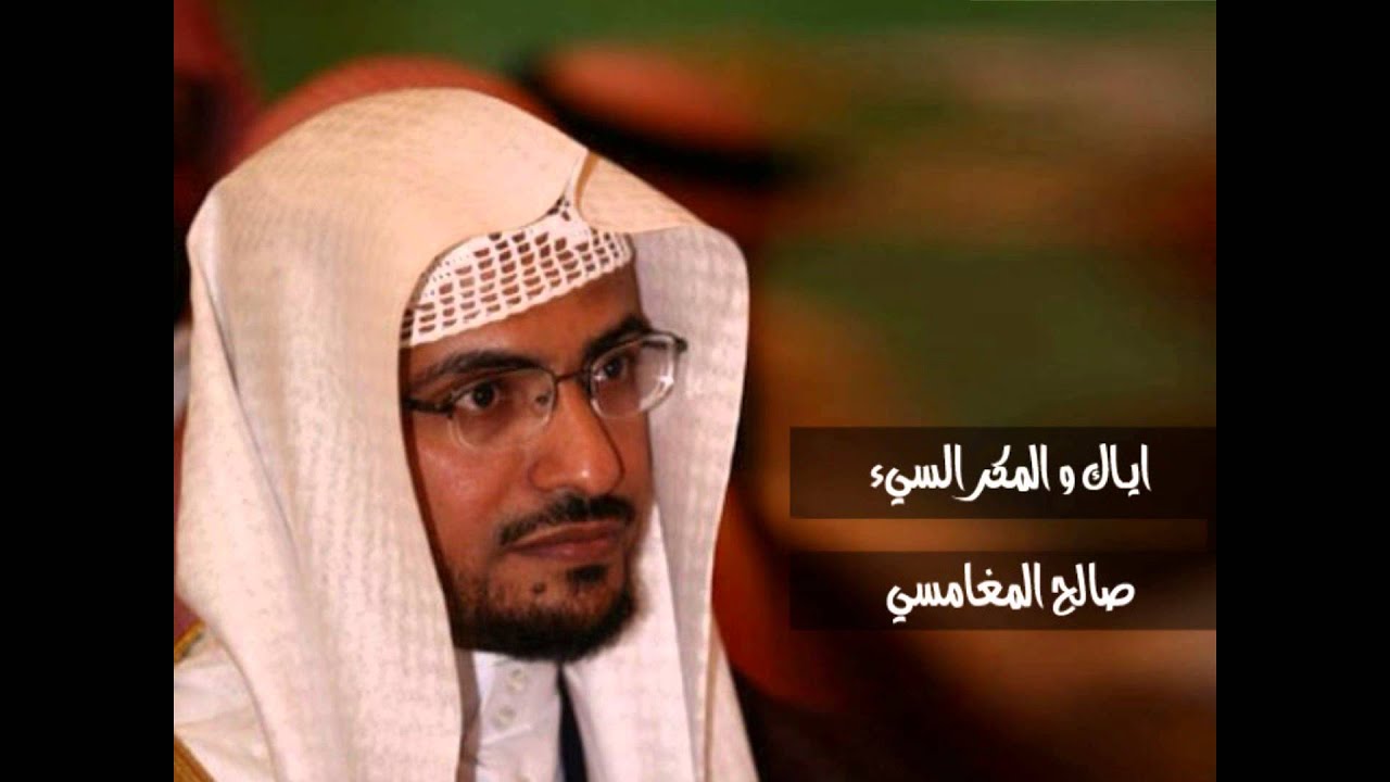 اياك و المكر السيء   صالح المغامسي
