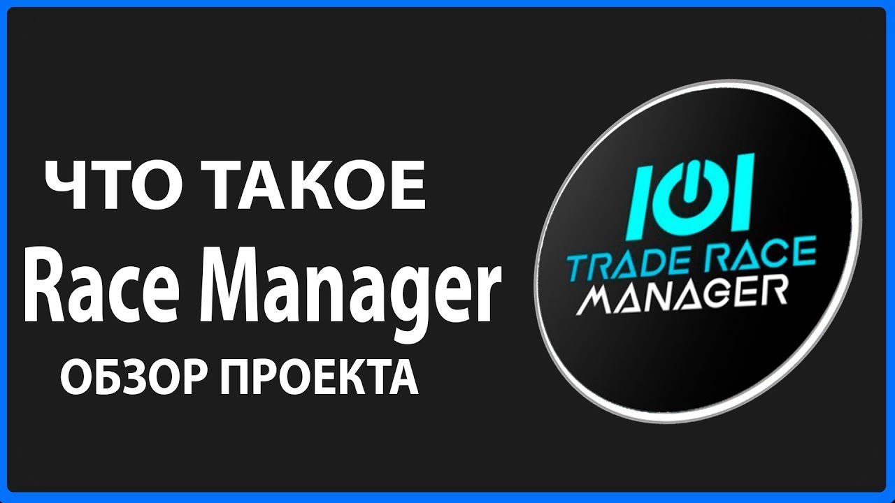 ЧТО ТАКОЕ Trade Race Manager ОБЗОР ПРОЕКТА