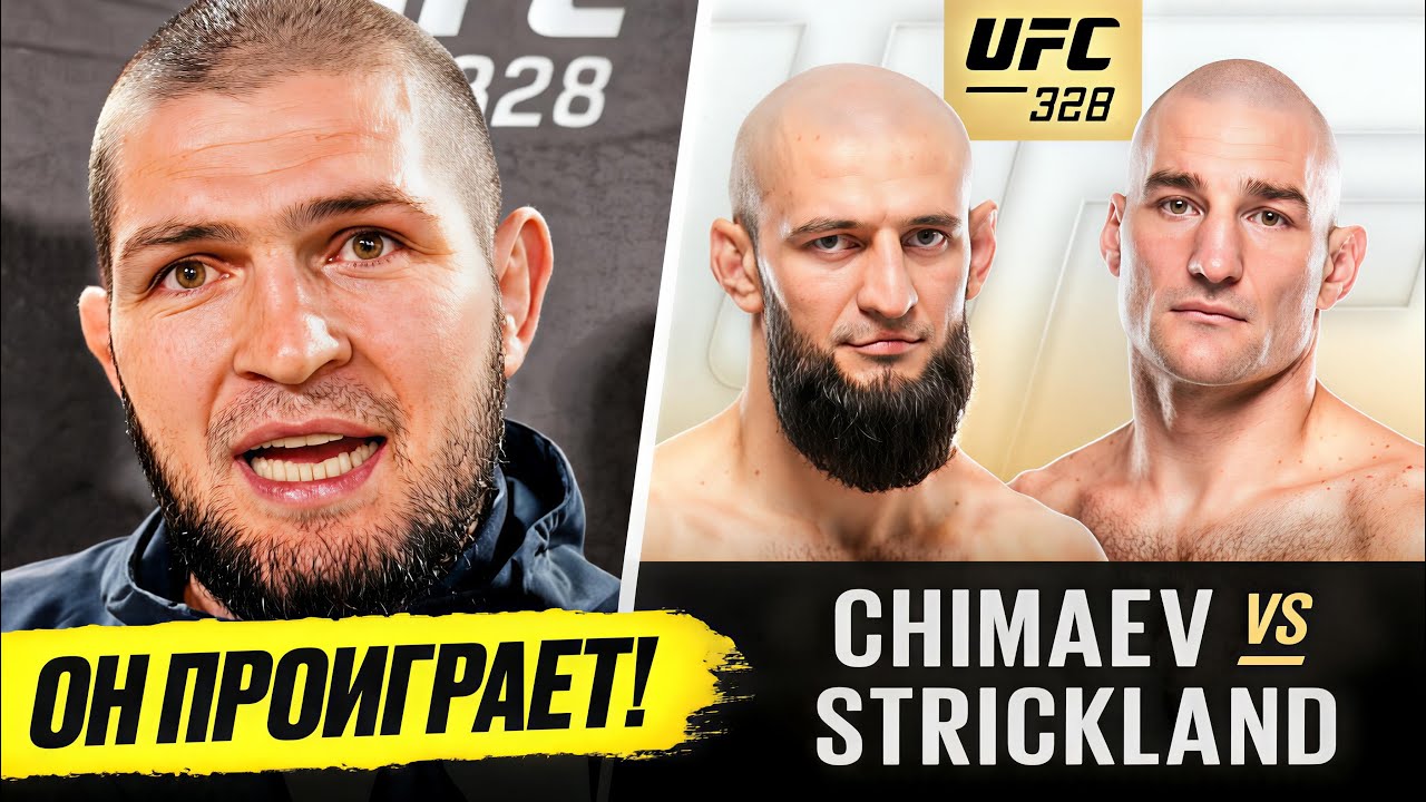 ФИНАЛЬНЫЕ ПРОГНОЗЫ ВСЕХ БОЙЦОВ: ЧИМАЕВ - СТРИКЛЕНД UFC 328. РЕАКЦИЯ БОЙЦОВ НА UFC 328