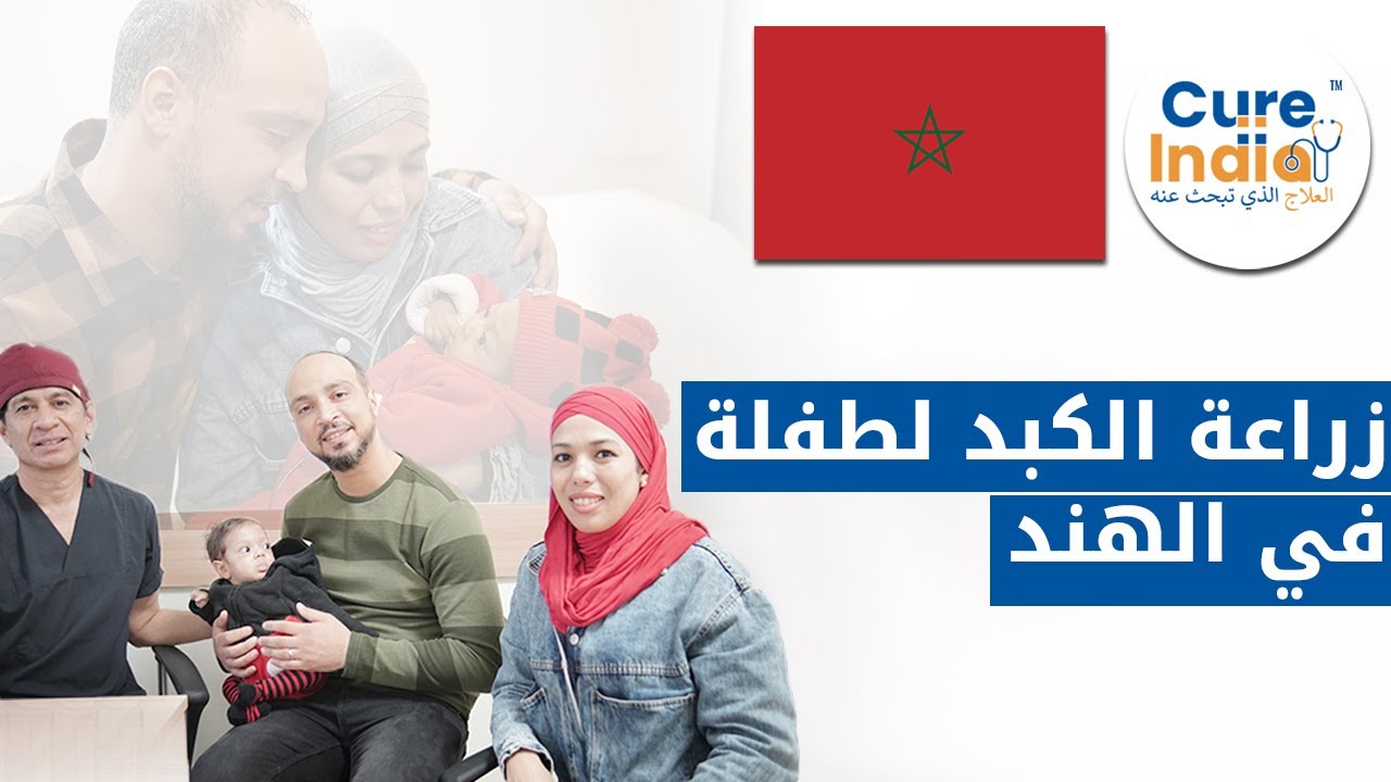 عملية زراعة الكبد للأطفال على يد أفضل طبيب زراعة الكبد في الهند