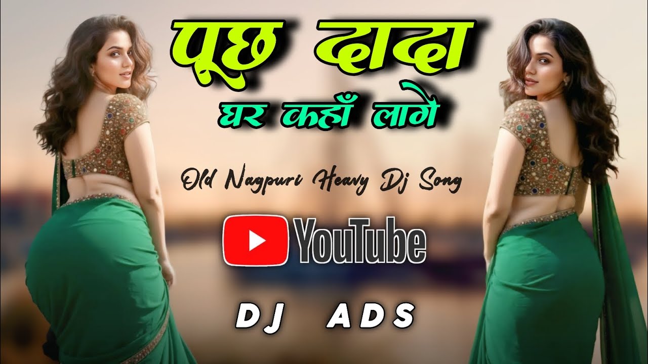 Puchh Dada Ghar Kaha Lage (जबरदस्त नागपुरी डीजे सोंग 2026) Dj Amit Dj Dalchan Dj Sameer