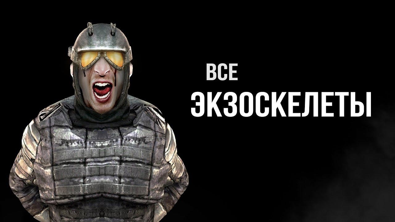 STALKER - Все виды Экзоскелетов