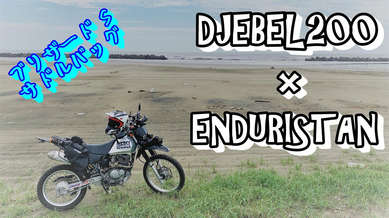 #32 ジェベルにエンデュリスタン (サドルバッグ)をつける 【カスタム】エンデュリスタン ブリザード enduristan サイドバッグ 自作ヒートガード ジェベル200 デイキャンプ