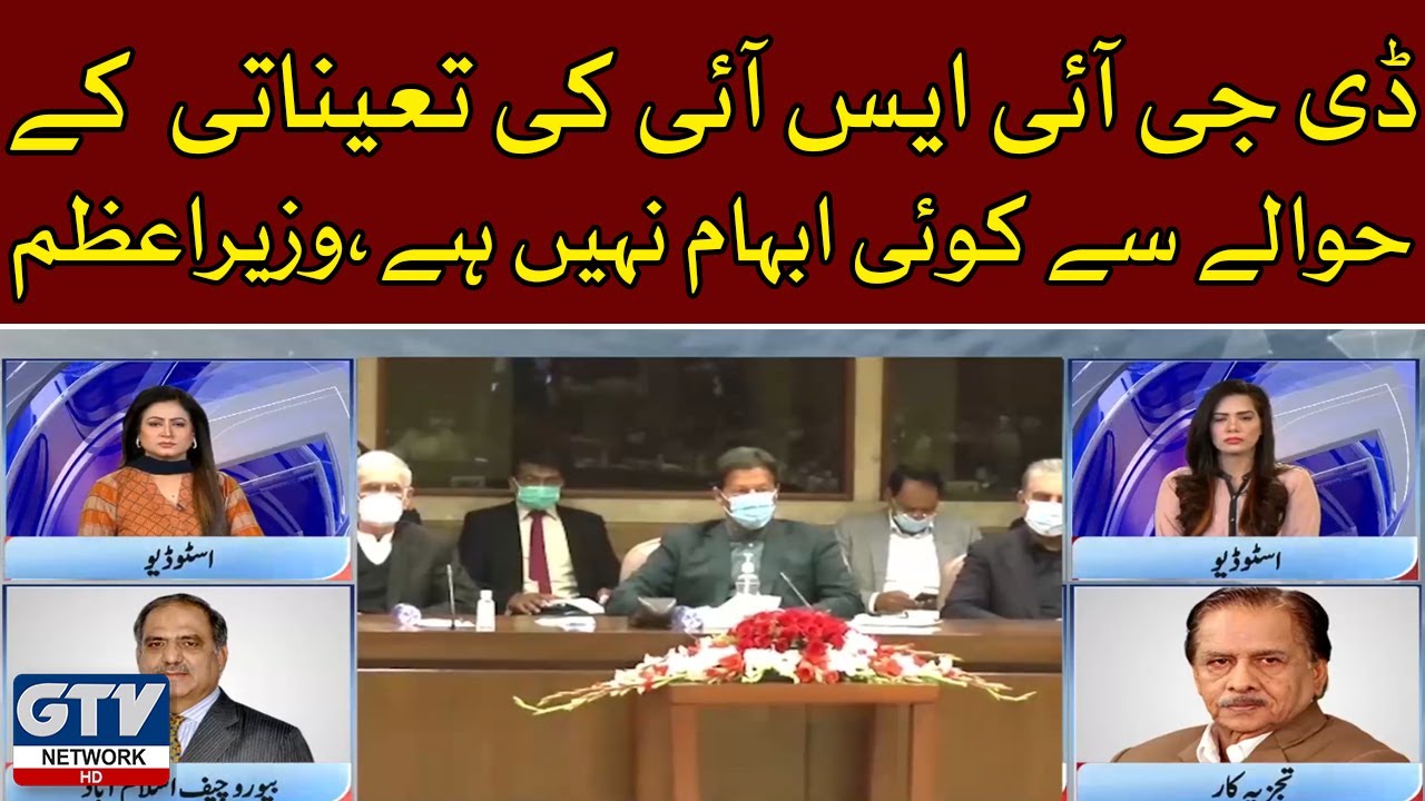 No Confusion In Appointment Of DGISI | Imran Khan | GTV Network HD