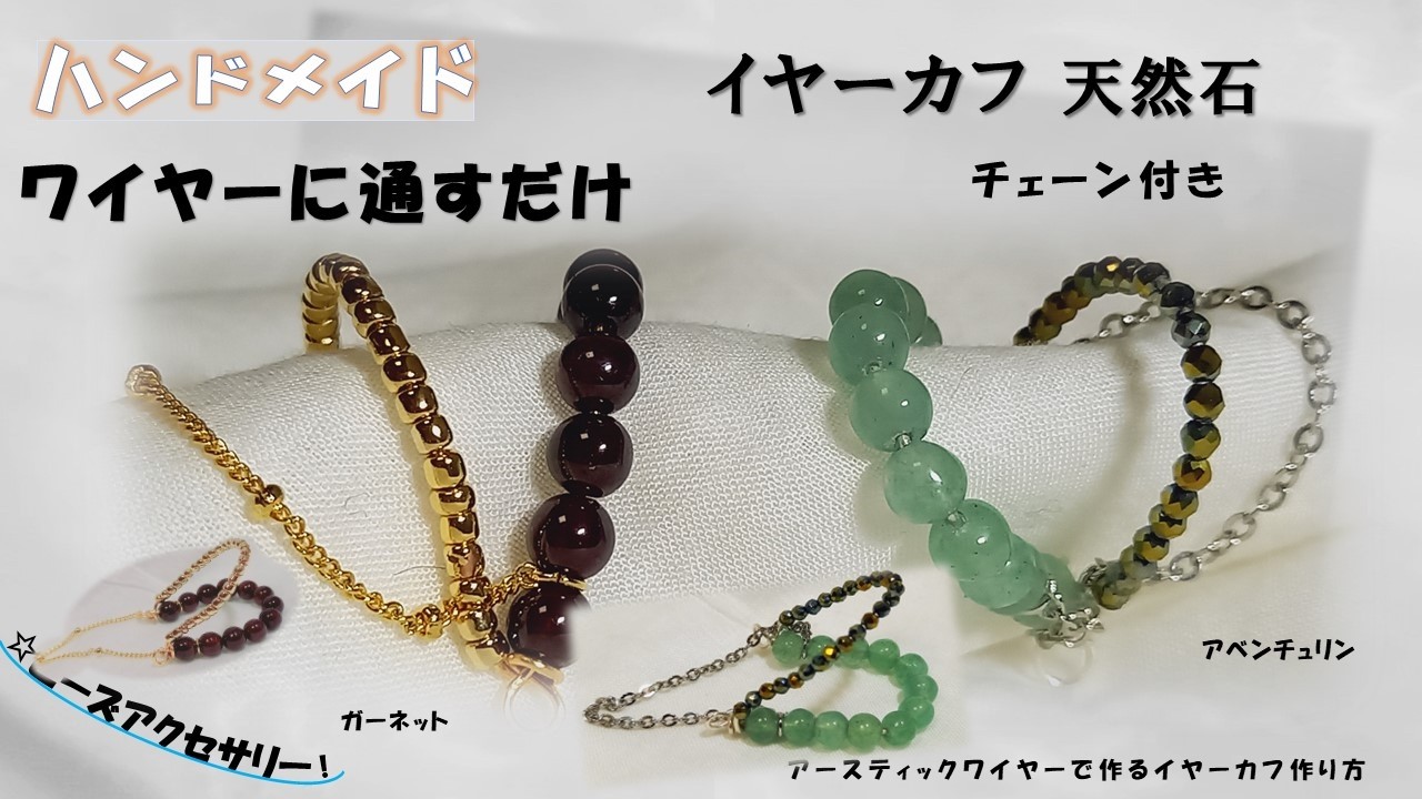 ワイヤーに天然石やビーズを通して作るチェーン付きイヤーカフの簡単な作り方！
