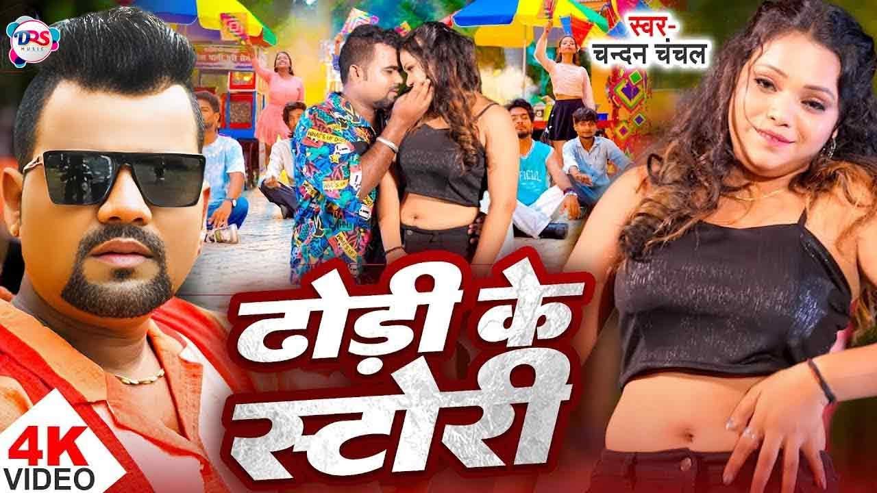 #video - ढोड़ी के स्टोरी | #Chandan Chanchal | Dhodhi Ke Story | Ft.#Rani | New Viral Song 2025