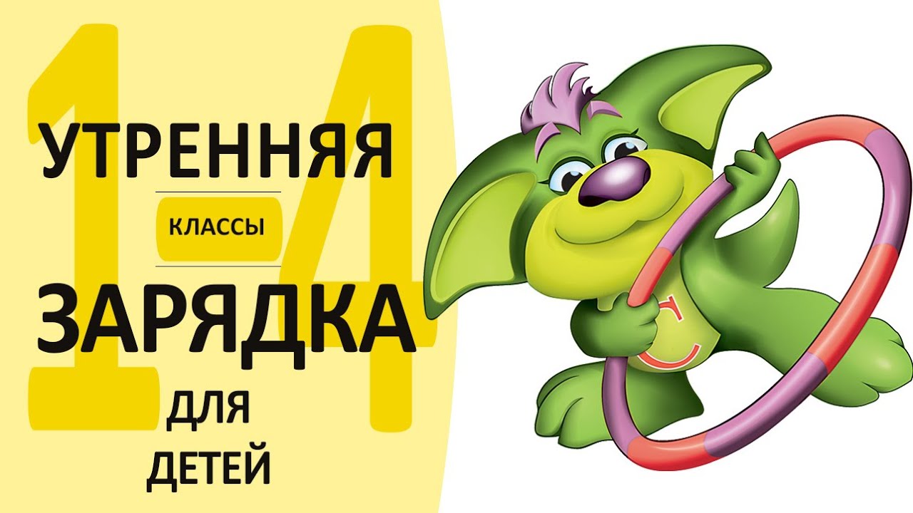 Утренняя зарядка от Екатерины Серебрянской | для детей младших классов | Комплекс №3