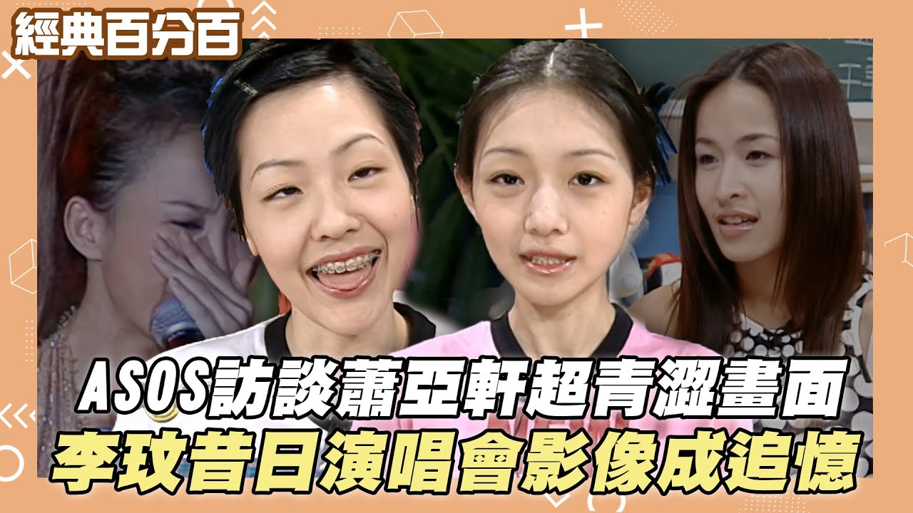 【經典百分百】ASOS訪談蕭亞軒超青澀畫面 李玟昔日演唱會影像成追憶
