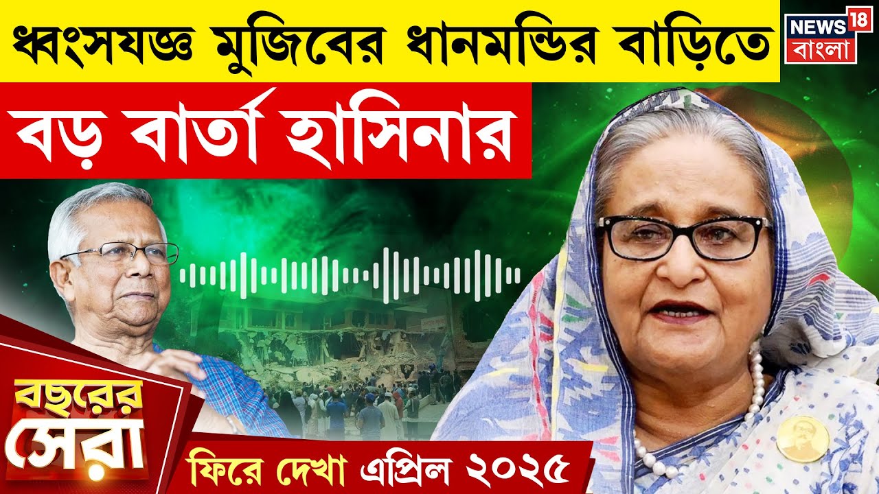 Sheikh Hasina| 'আমিই বাংলাদেশের প্রধানমন্ত্রী', বার্তা হাসিনার | ফিরে দেখা April 2025 | N18G