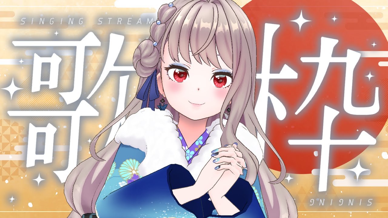 【 歌枠 / karaoke 】歌　い　初　め【 Vtuber / REALITY 】