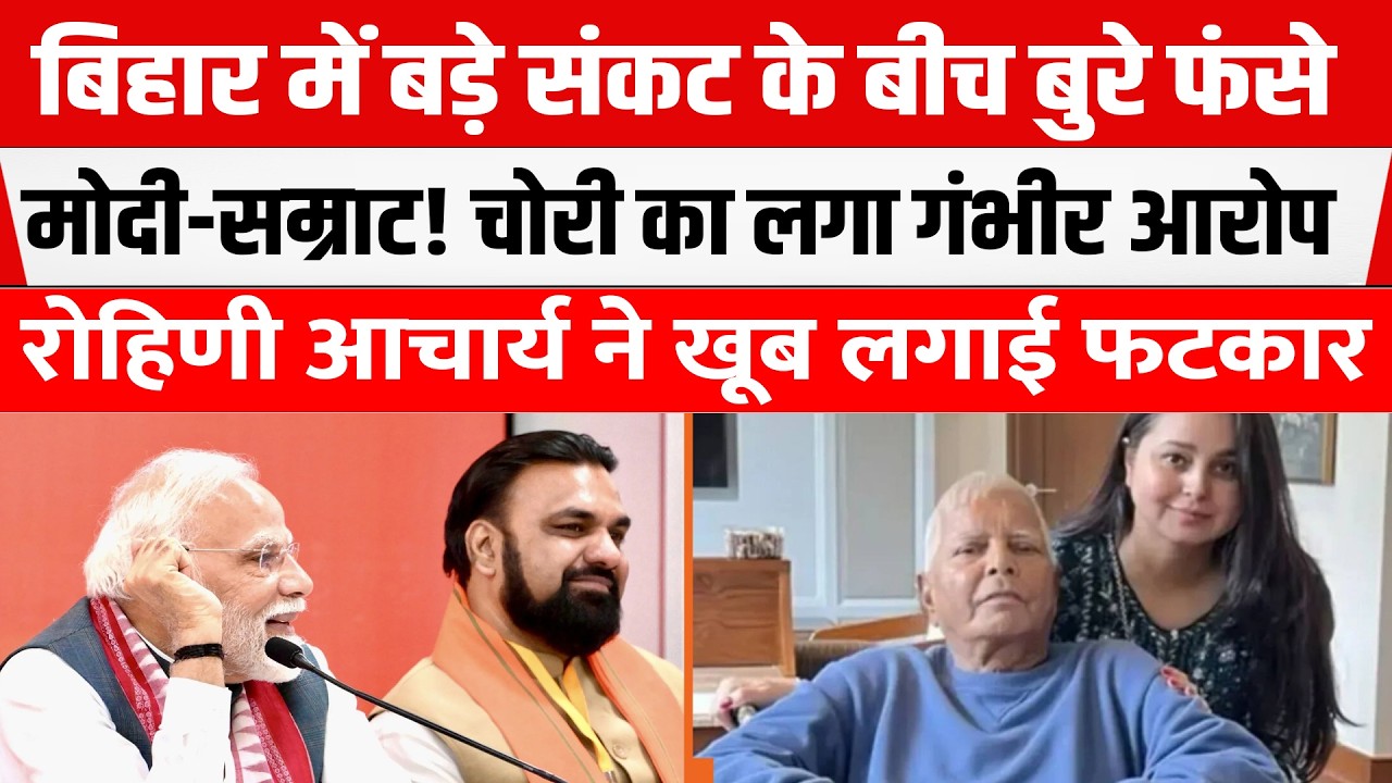 Tejashwi की बहन अचानक हो गई गरम! Samrat-Modi की खूब लगाई क्लास, चोरी का गंभीर आरोप।