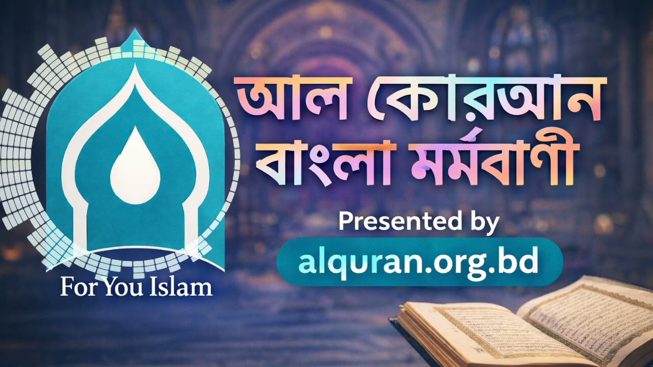 সূরা মারইয়াম বাংলা মর্মবাণী | Surah Maryam Bangla | সূরা নং ১৯