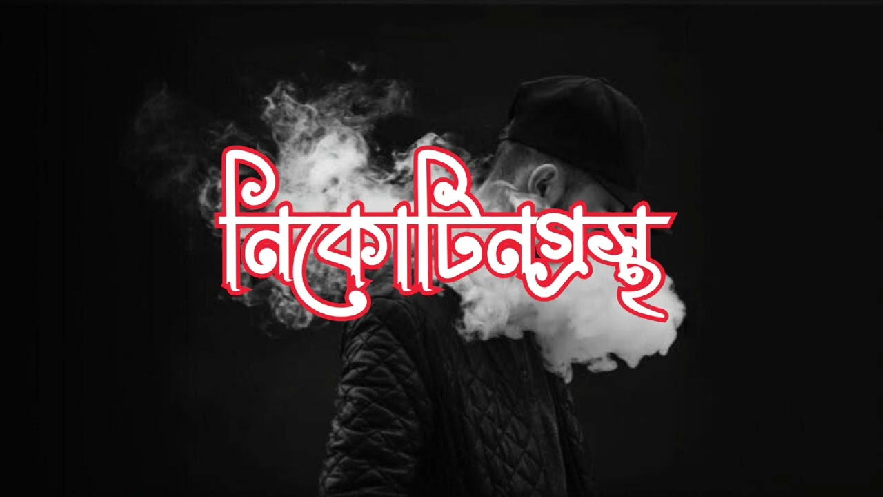 নিকোটিনগ্রস্থ | Nikotingrostho | Bangla Metal Song | Soul Verse