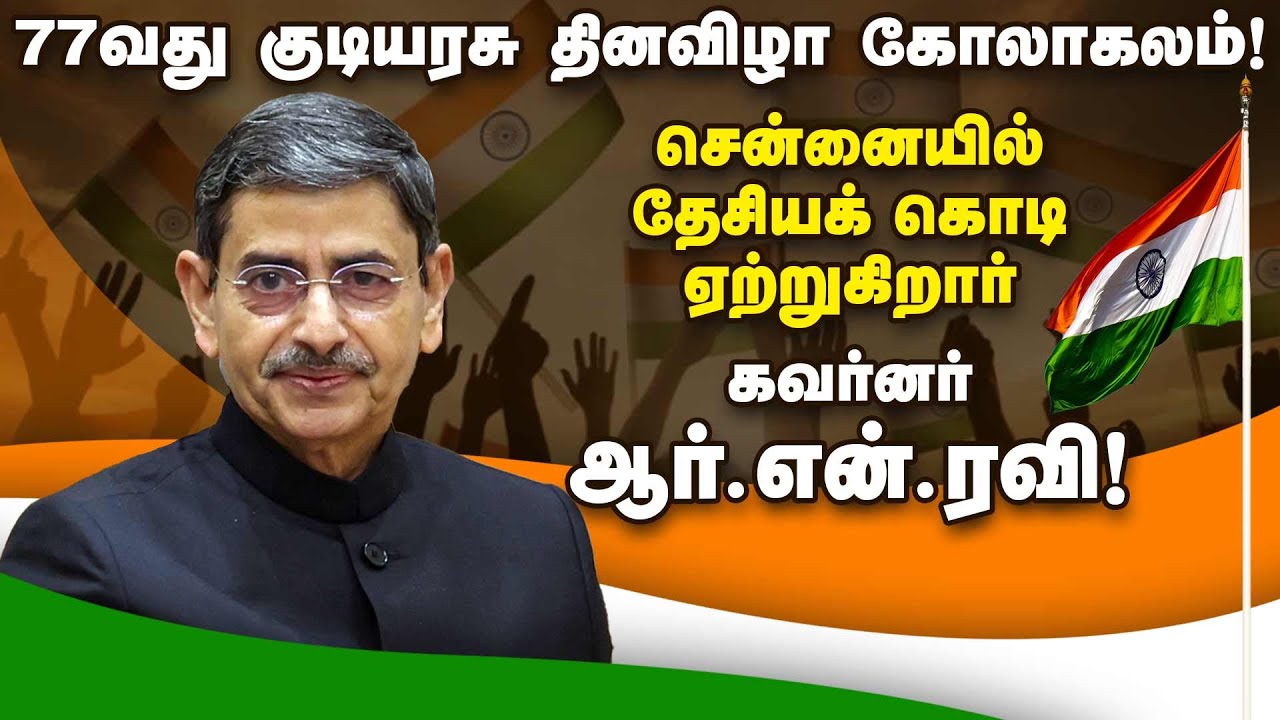 🔴 LIVE : 77வது குடியரசு தினவிழா கோலாகலம்! சென்னையில் தேசியக் கொடி ஏற்றுகிறார் கவர்னர் ஆர்.என்.ரவி!